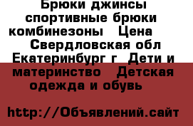 Брюки джинсы спортивные брюки, комбинезоны › Цена ­ 100 - Свердловская обл., Екатеринбург г. Дети и материнство » Детская одежда и обувь   